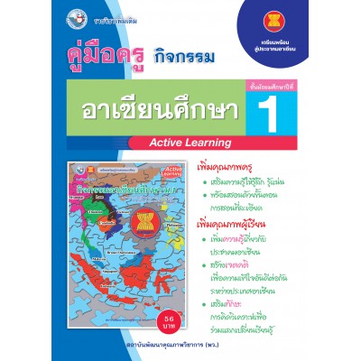 คู่มือครู ชุดกิจกรรมการเรียนรู้พัฒนาการคิดวิเคราะห์ อาเซียนศึกษา ม.1